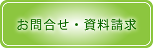 お問合せ・資料請求
